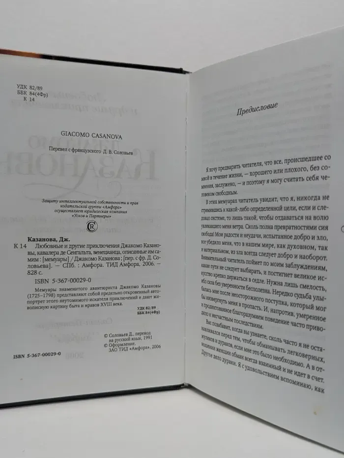 Джакомо Казанова. Любовные и другие приключения