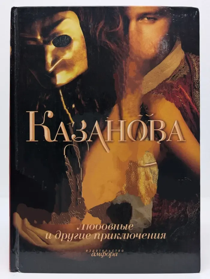 Джакомо Казанова. Любовные и другие приключения