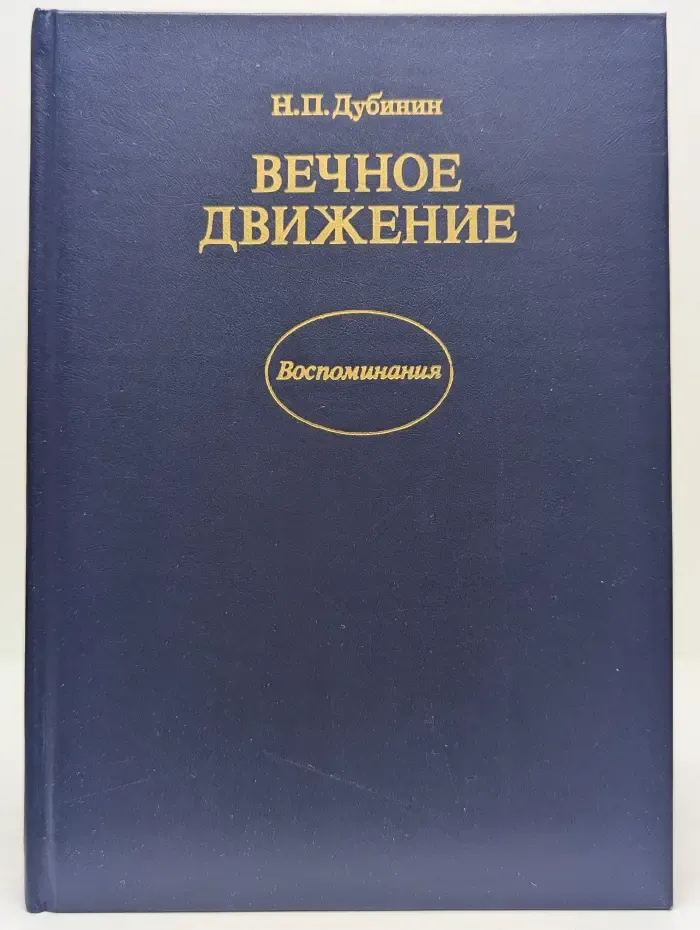 Вечное движение. Воспоминания