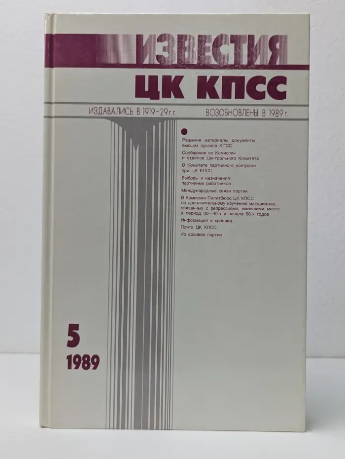 Известия ЦК КПСС. Выпуск № 5/1989