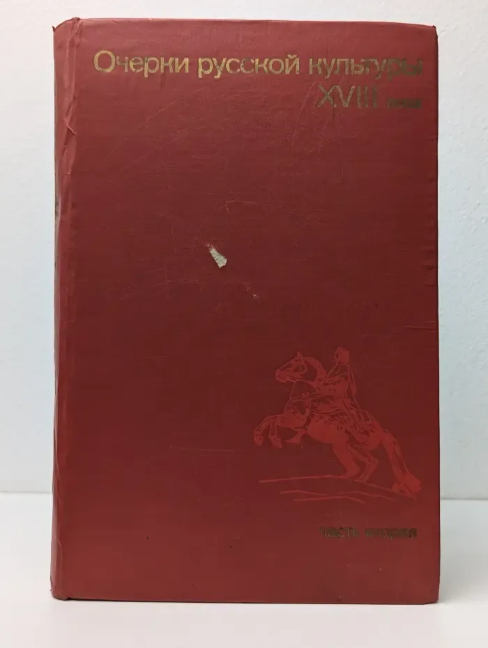 Очерки русской культуры XVIII века. Часть 2