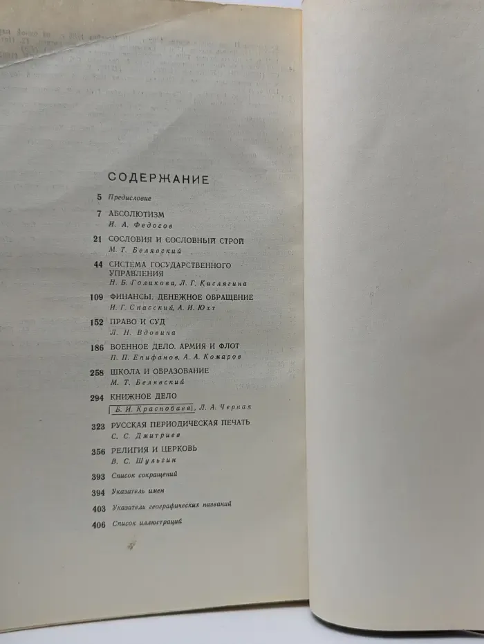 Очерки русской культуры XVIII века. Часть 2