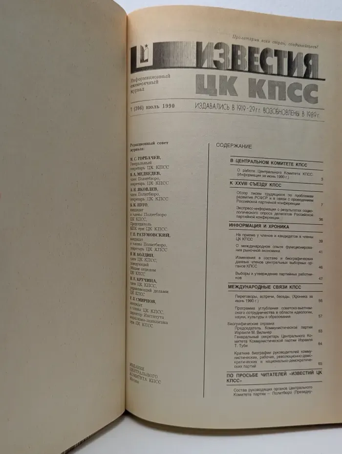Известия ЦК КПСС. Выпуск № 7/1990