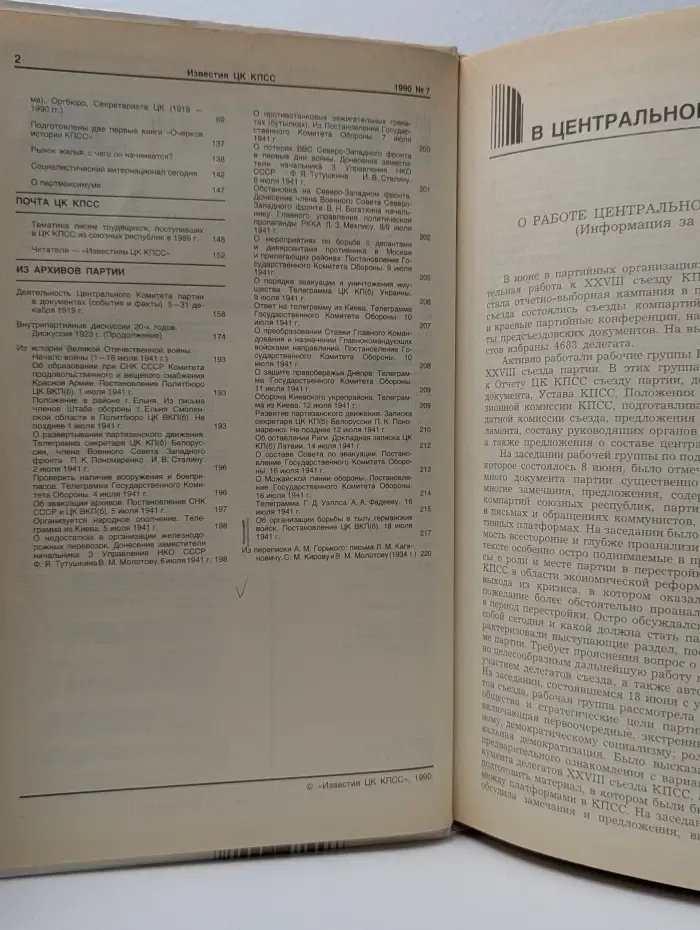 Известия ЦК КПСС. Выпуск № 7/1990