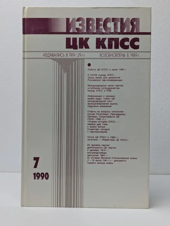 Известия ЦК КПСС. Выпуск № 7/1990