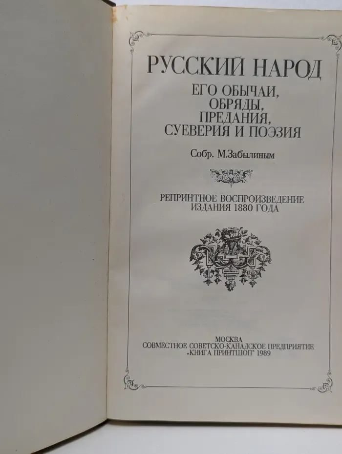 Русский народ: его обычаи, обряды, предания, суеверия и поэзия