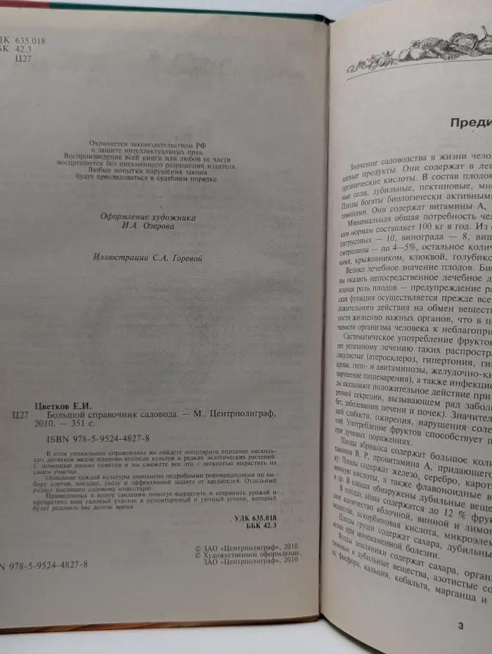 Большой справочник садовода