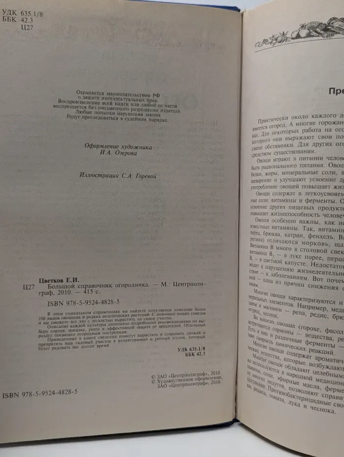 Большой справочник огородника