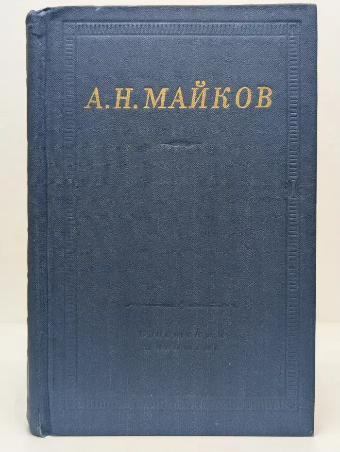 Библиотека поэта. А. Н. Майков. Избранные произведения