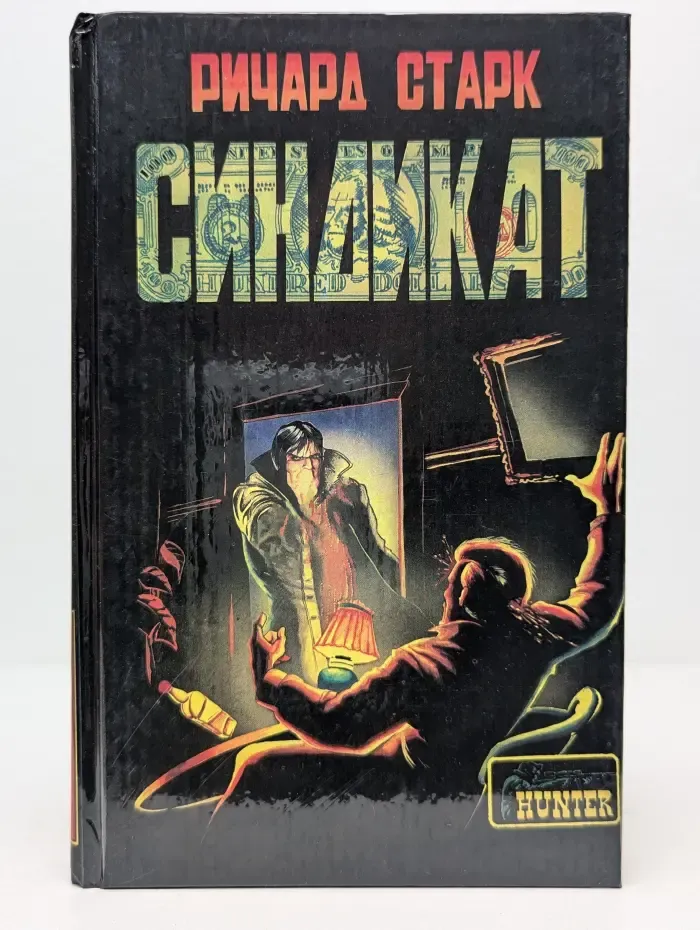 HUNTER. Синдикат