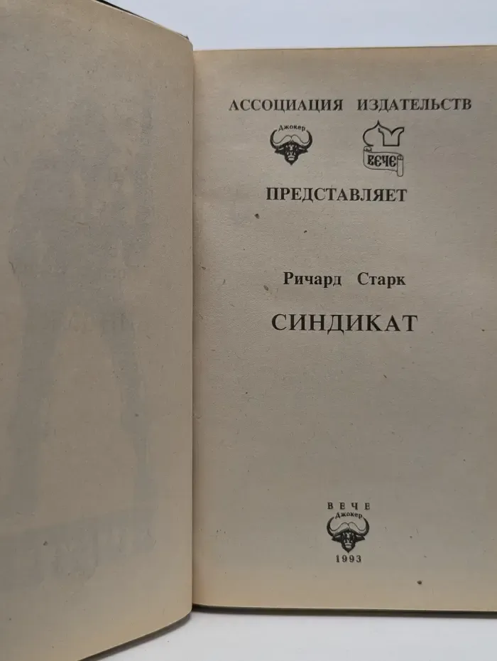 HUNTER. Синдикат