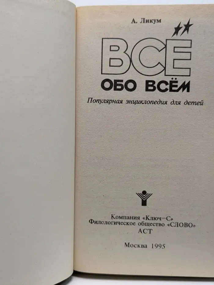 Все обо всем. Том 3