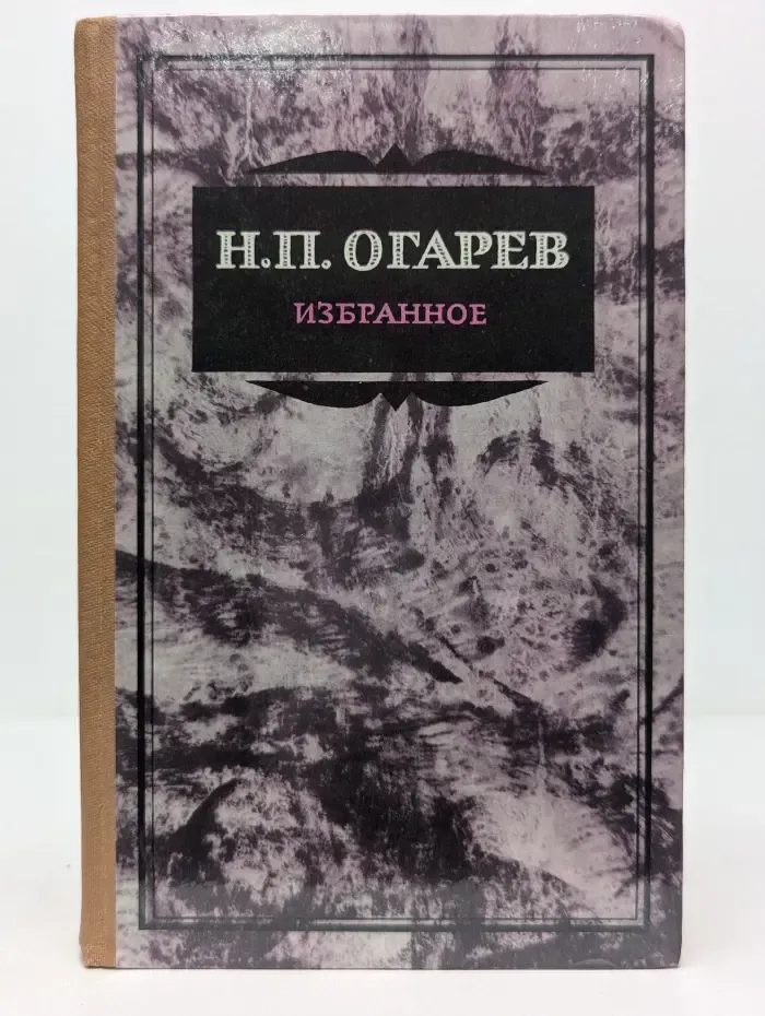 Николай Огарев. Избранное