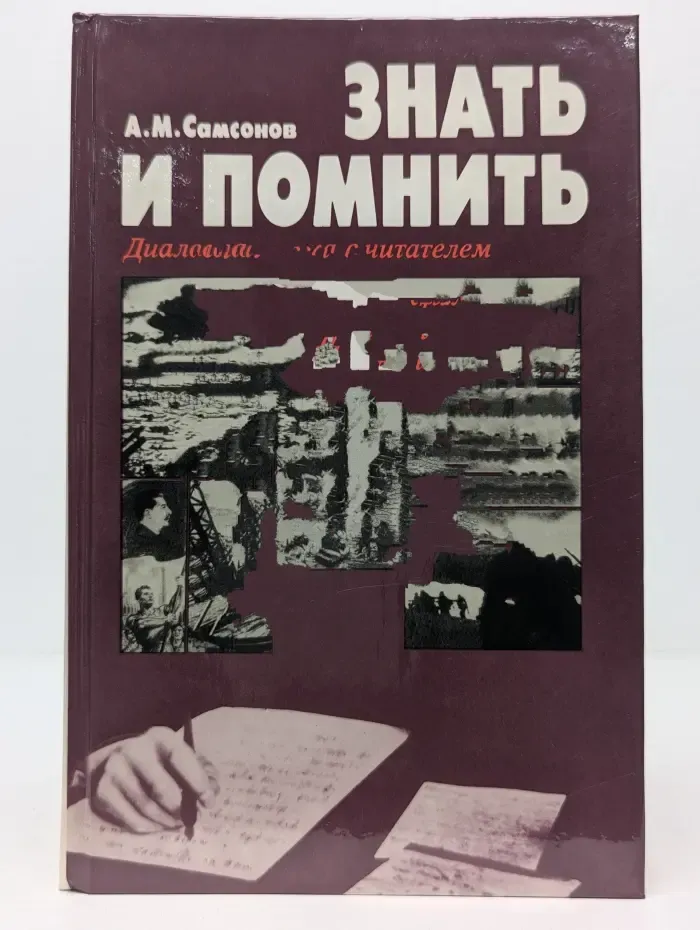 Знать и помнить. Диалог историка с читателем