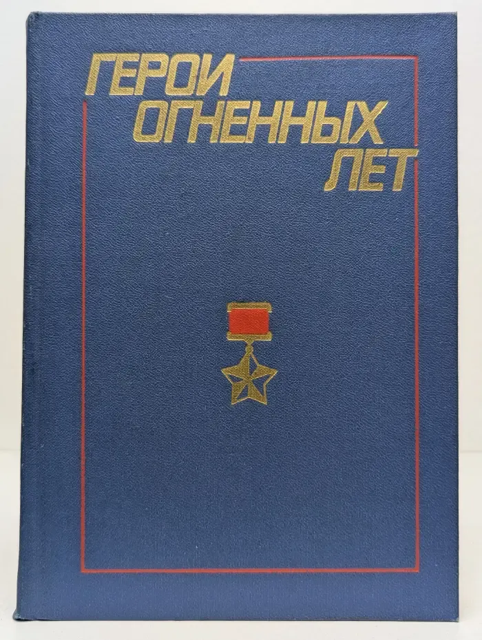 Герои огненных лет. Книга 3. Очерки о москвичах - Героях Советского Союза