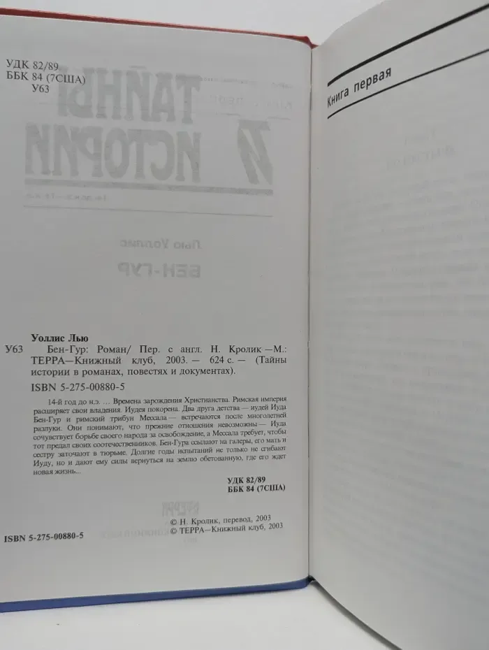 Тайны истории романах, повестях и документах. Бен-Гур