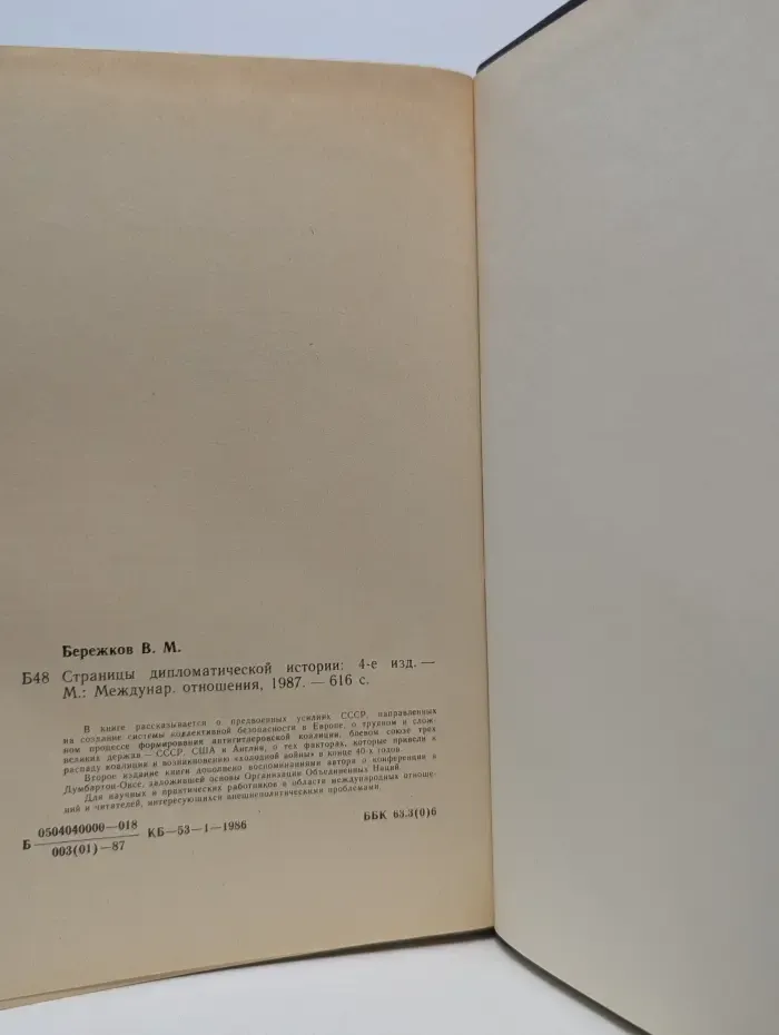 Страницы дипломатической истории