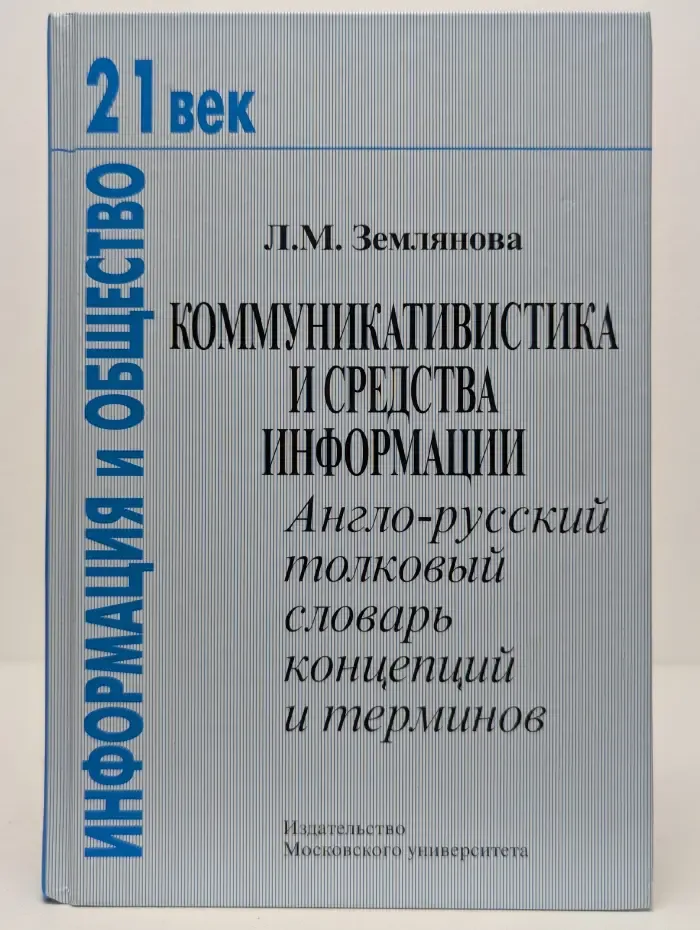 XXI век. Информация и общество. Коммуникативистика и средства информации. Англо-русский толковый словарь концепций и терминов