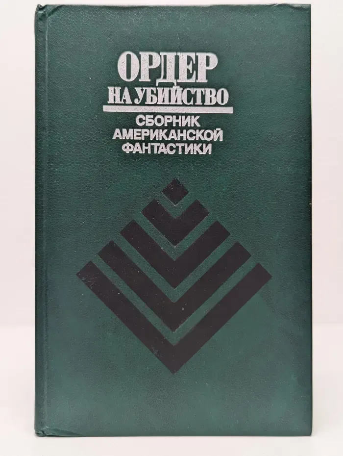 Сборник американской фантастики. Ордер на убийство