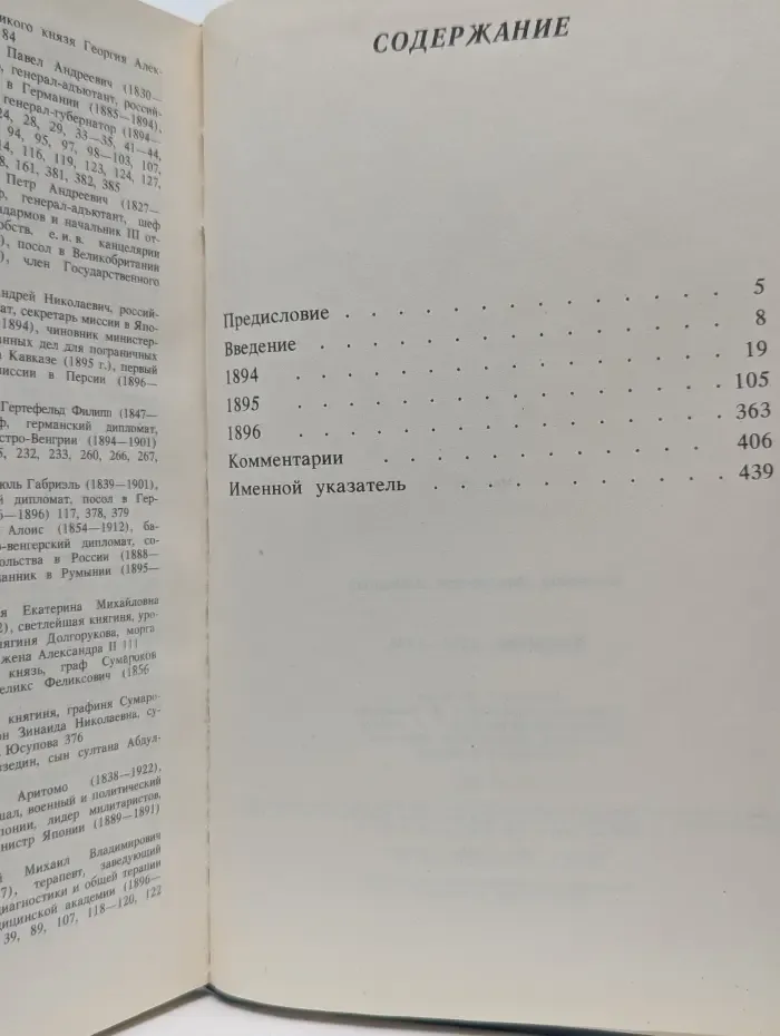 Владимир Ламздорф. Дневник. 1894-1896