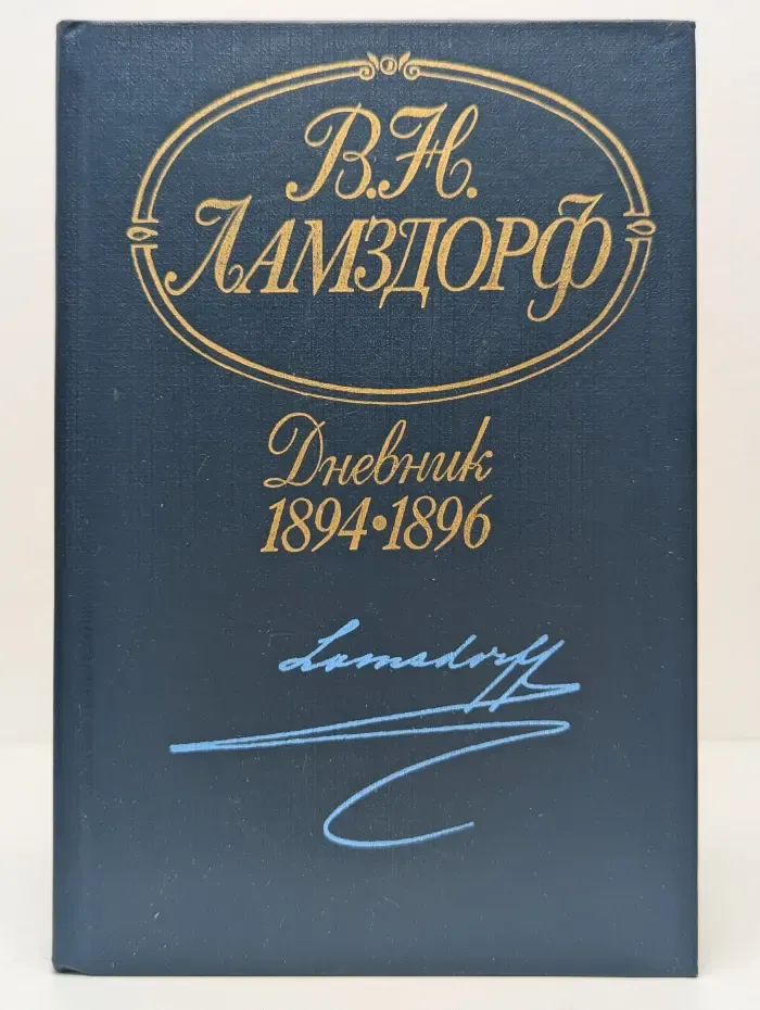 Владимир Ламздорф. Дневник. 1894-1896