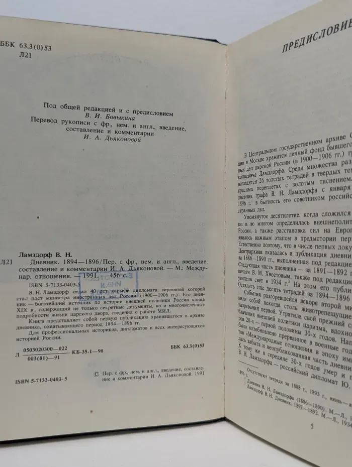 Владимир Ламздорф. Дневник. 1894-1896