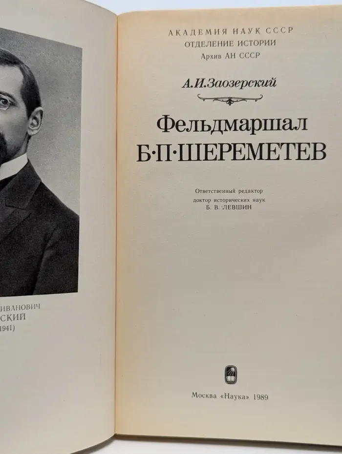 Фельдмаршал Б. П. Шереметев