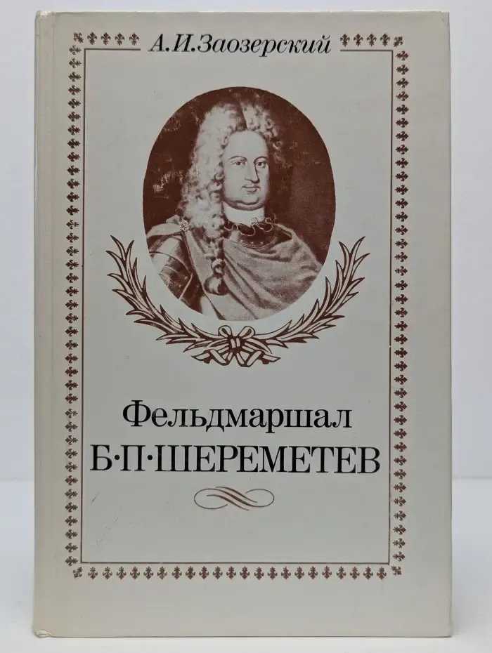 Фельдмаршал Б. П. Шереметев