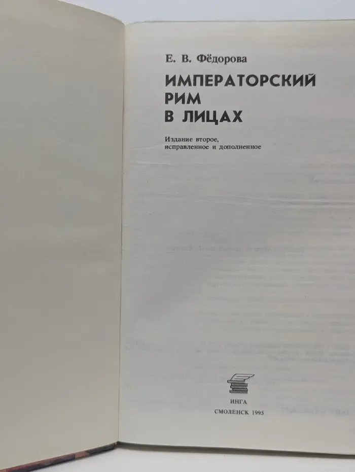 Императорский Рим в лицах