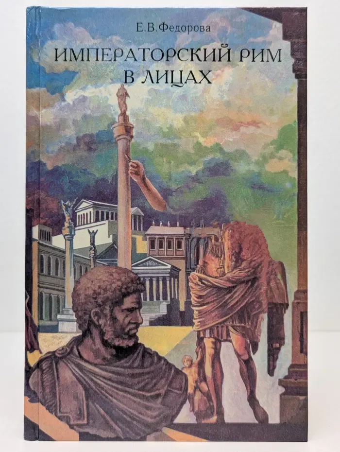 Императорский Рим в лицах