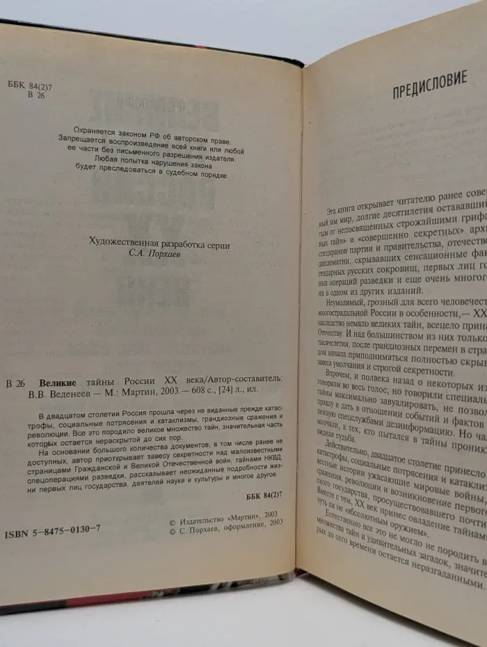Великие тайны России XX века