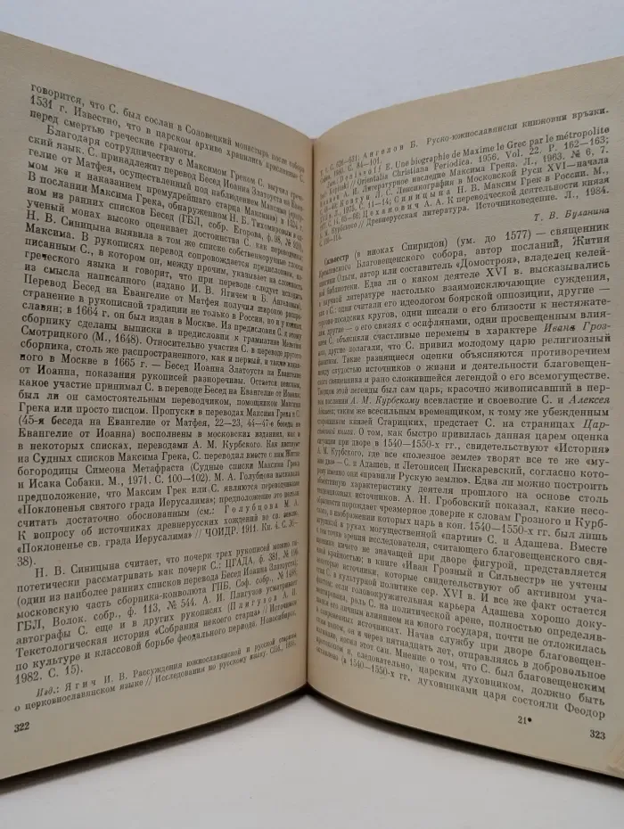 Словарь книжников и книжности Древней Руси. Вторая половина XIV-XVI в. Часть 2. Л-Я