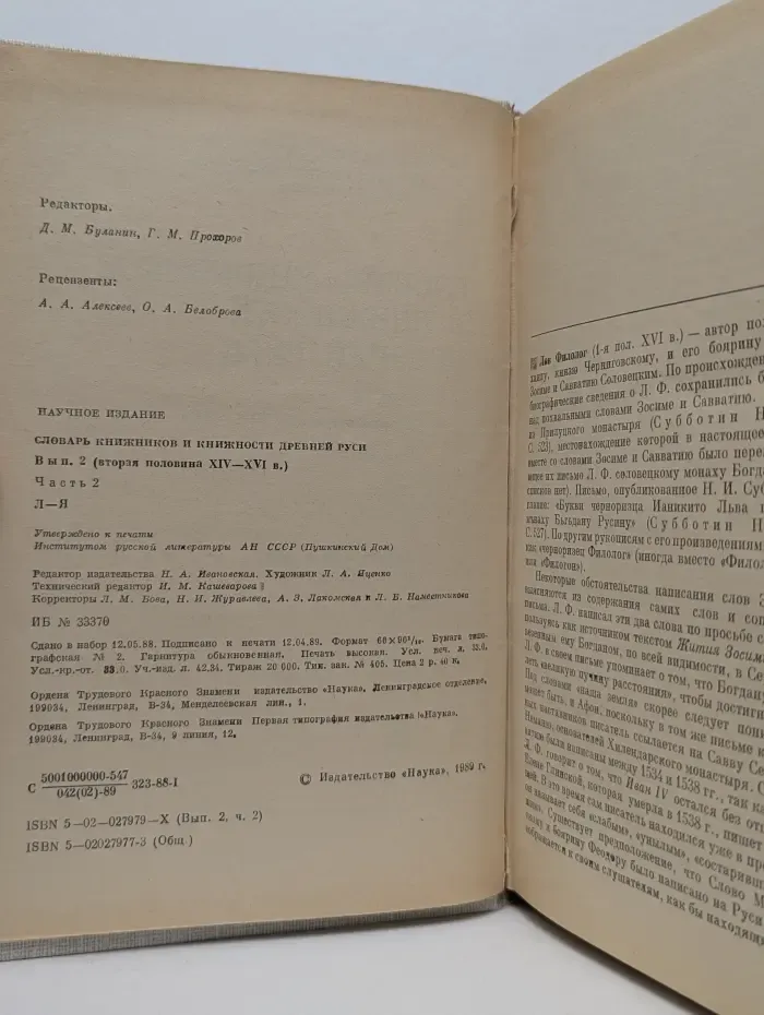 Словарь книжников и книжности Древней Руси. Вторая половина XIV-XVI в. Часть 2. Л-Я