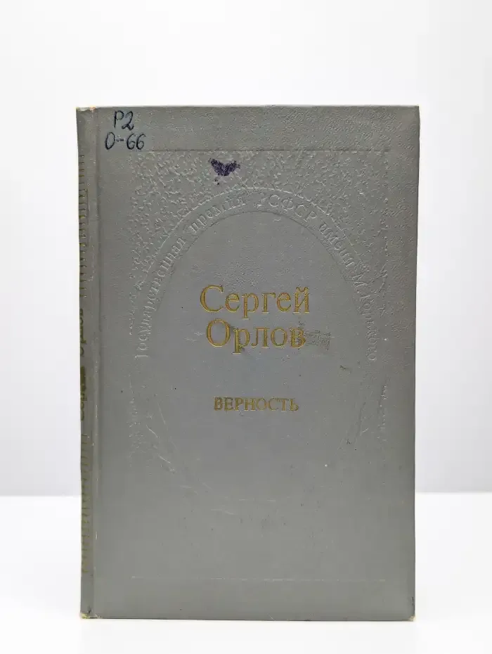 Верность