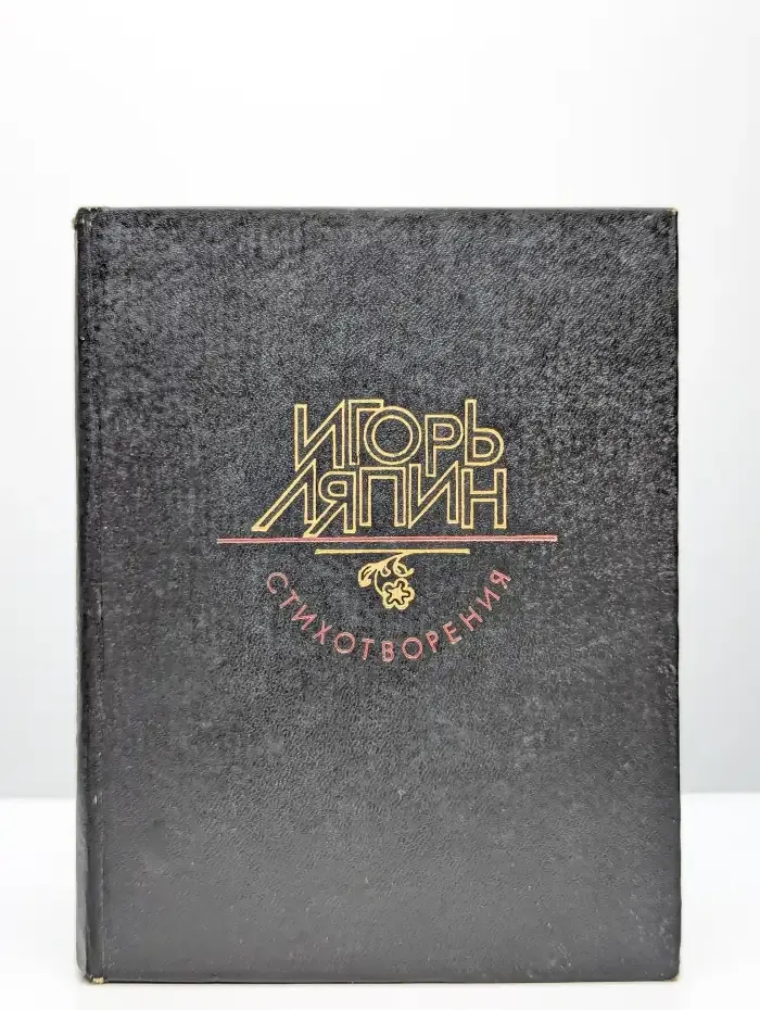 Игорь Ляпин. Стихотворения