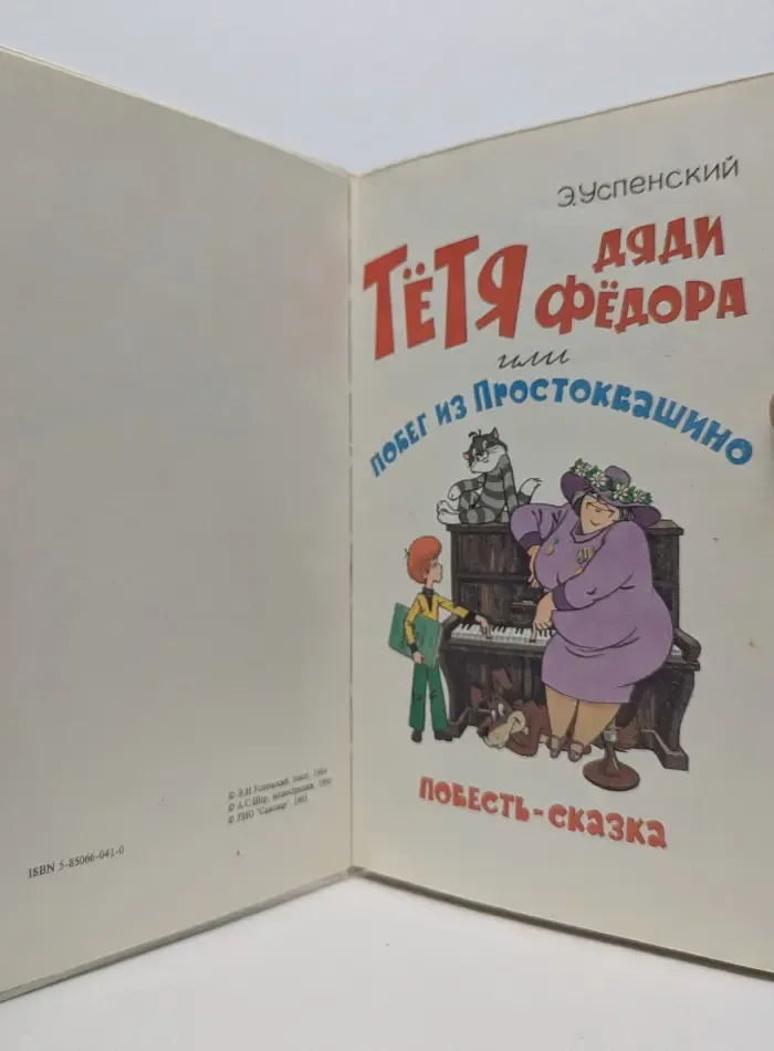 Тетя дяди Федора, или Побег из Простоквашино