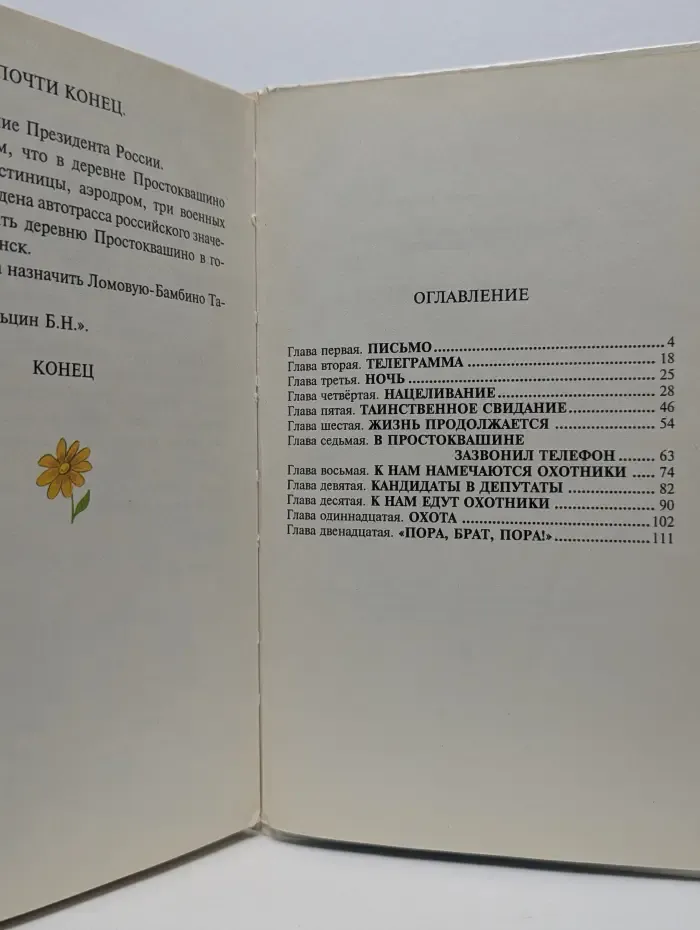 Тетя дяди Федора, или Побег из Простоквашино
