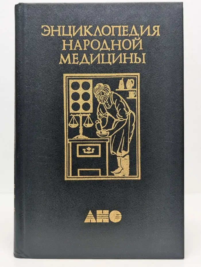 Энциклопедия народной медицины. Том 4. Раздел 6