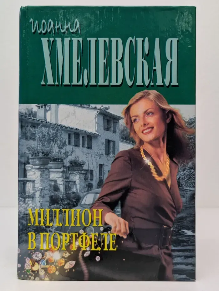 Миллион в портфеле