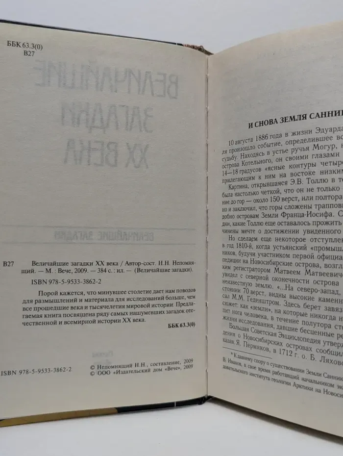 Величайшие загадки XX века