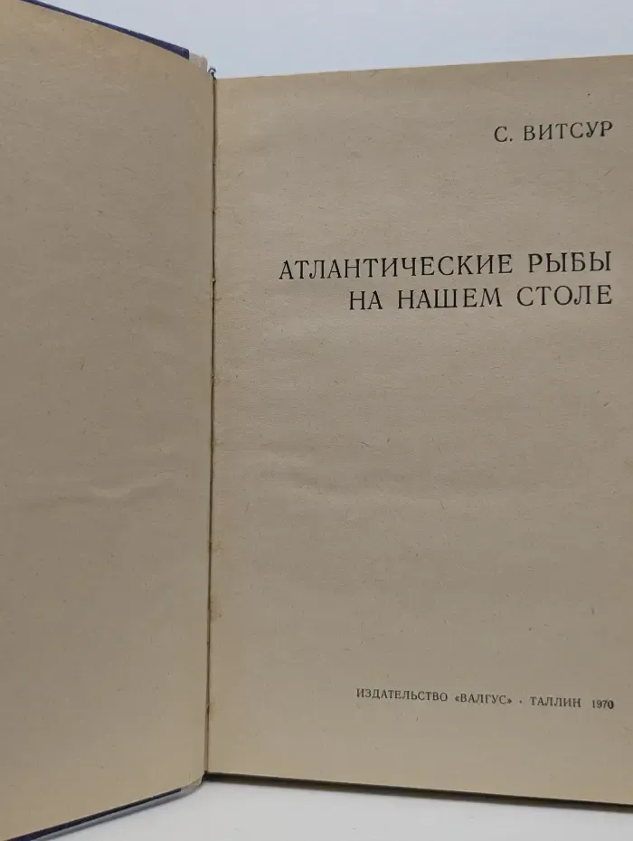 Атлантические рыбы на нашем столе