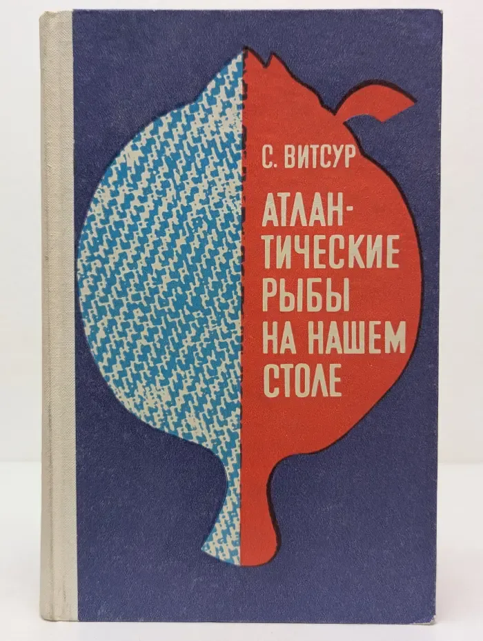Атлантические рыбы на нашем столе