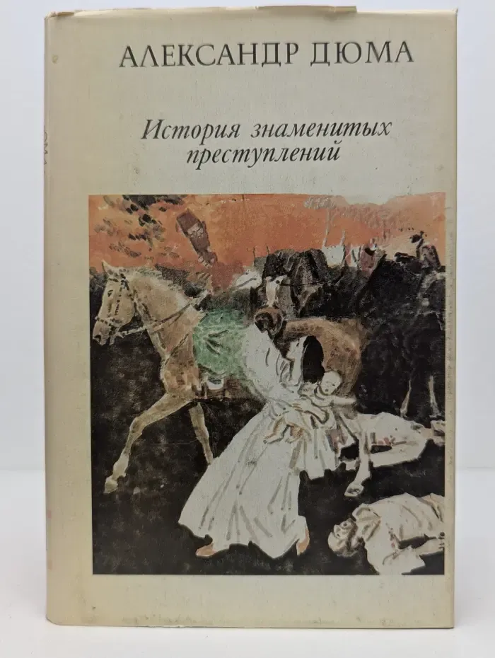 История знаменитых преступлений. Том 2