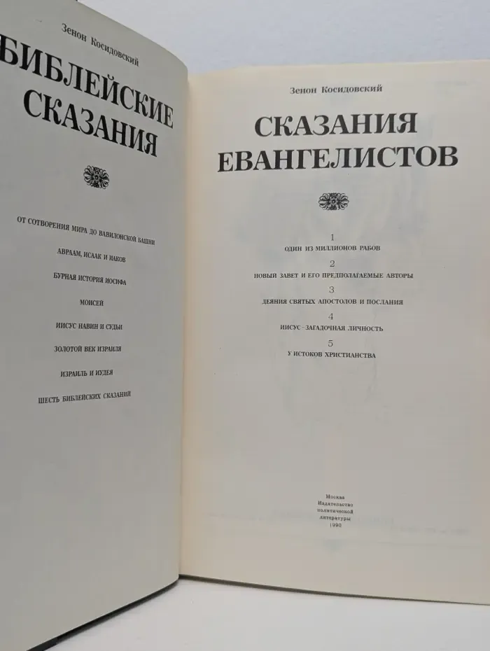 Библейские сказания. Сказания евангелистов