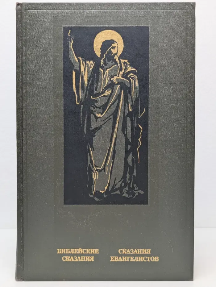 Библейские сказания. Сказания евангелистов