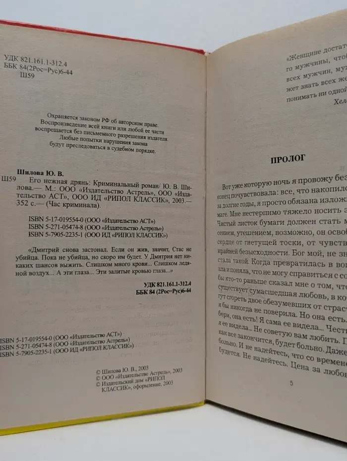 Час криминала. Его нежная дрянь