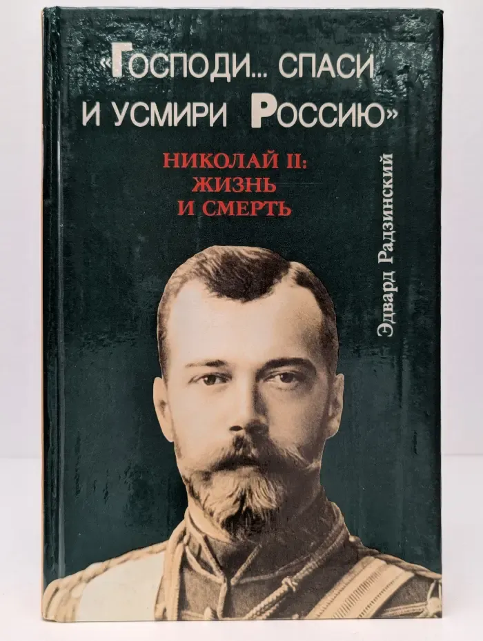 Господи. Спаси и усмири Россию. Николай II. Жизнь и смерть