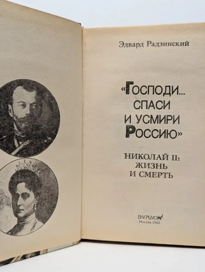 Господи. Спаси и усмири Россию. Николай II. Жизнь и смерть