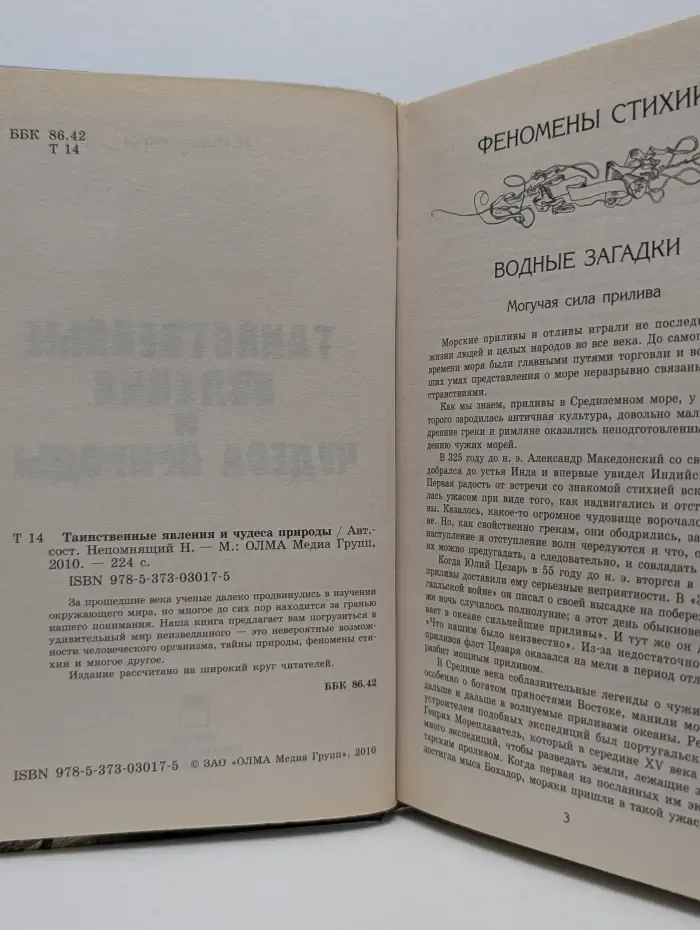 Таинственные явления и чудеса природы