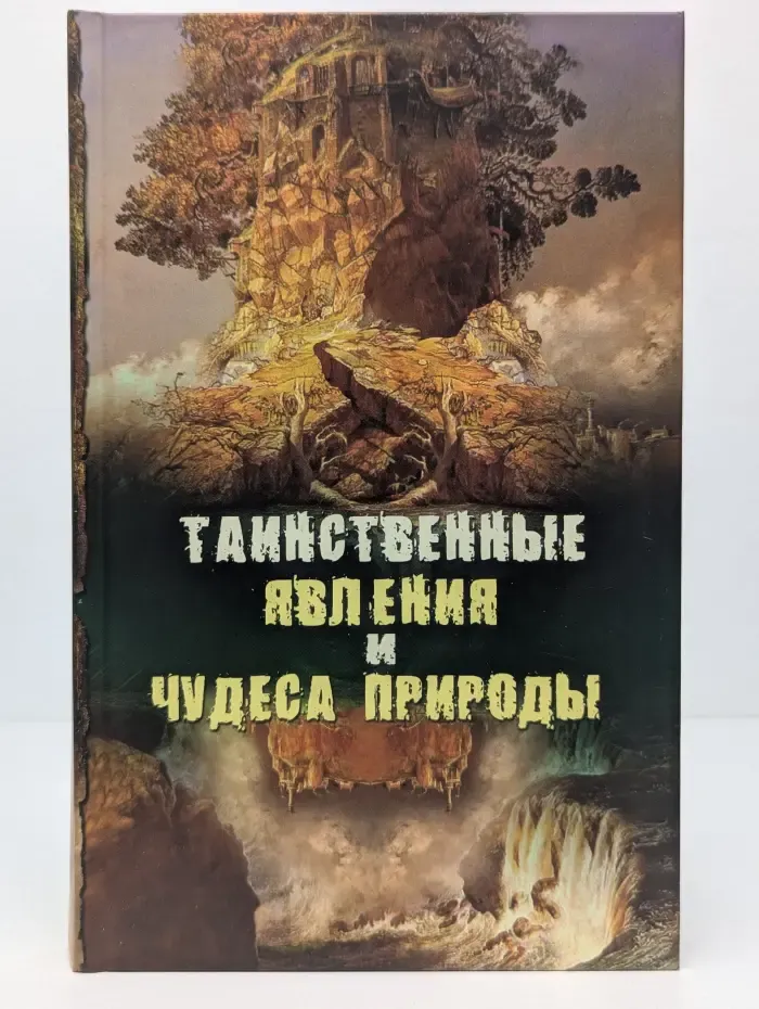 Таинственные явления и чудеса природы